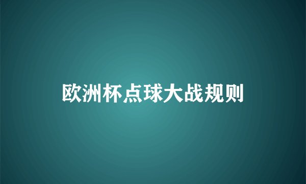 欧洲杯点球大战规则