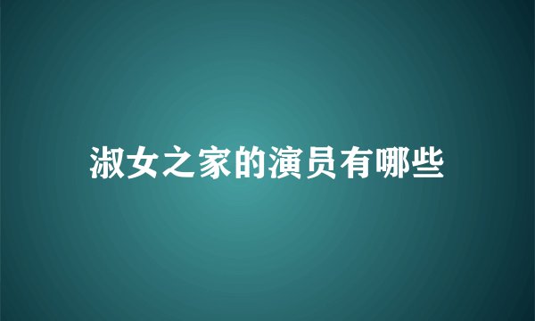 淑女之家的演员有哪些