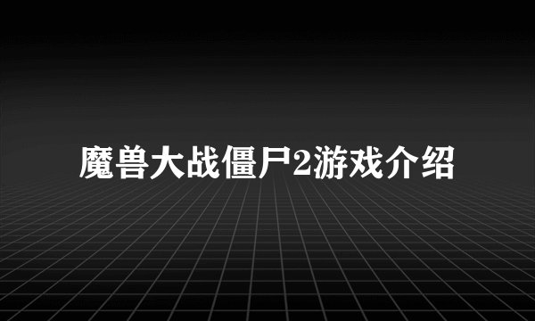 魔兽大战僵尸2游戏介绍