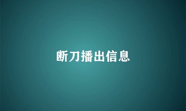 断刀播出信息