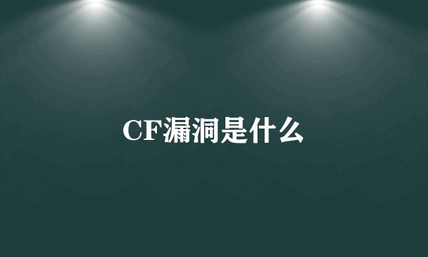 CF漏洞是什么