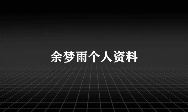 余梦雨个人资料