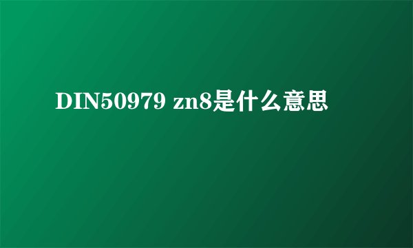 DIN50979 zn8是什么意思