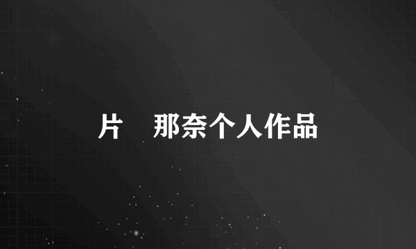 片瀬那奈个人作品