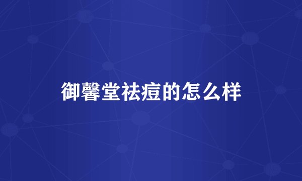 御馨堂祛痘的怎么样