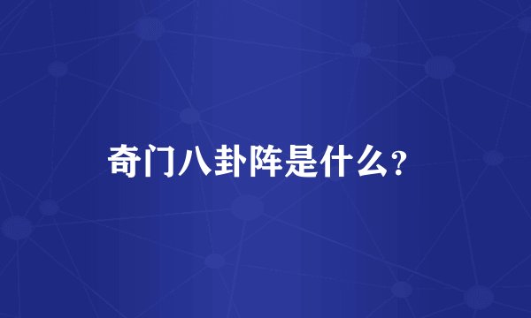 奇门八卦阵是什么？