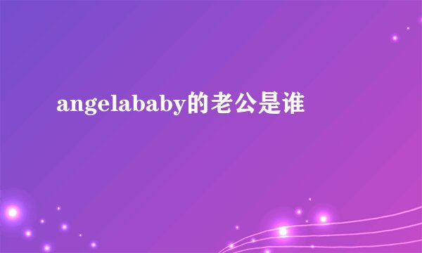 angelababy的老公是谁