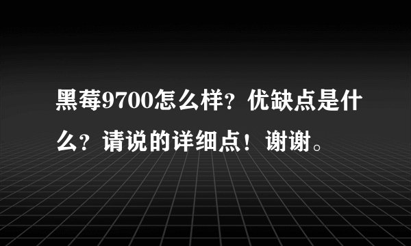 黑莓9700怎么样？优缺点是什么？请说的详细点！谢谢。
