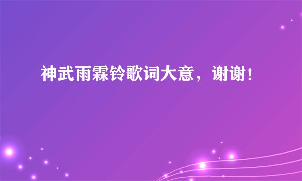 神武雨霖铃歌词大意,谢谢!