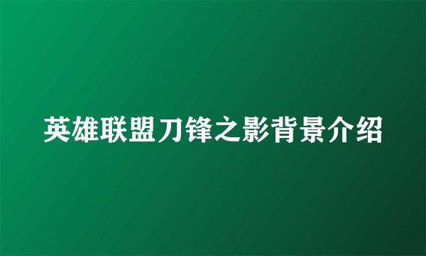 英雄联盟刀锋之影背景介绍
