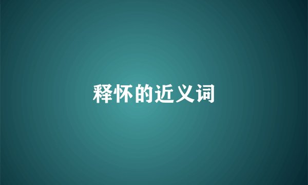 释怀的近义词