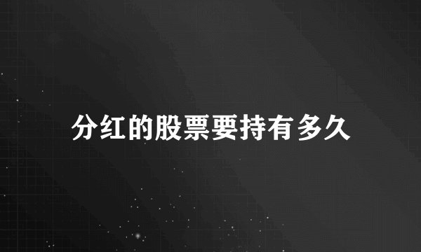 分红的股票要持有多久