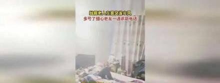 75岁老人中风 好友发现步数为0报警 这是咋情况？