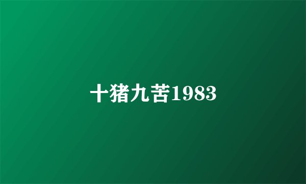 十猪九苦1983