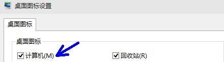 Win10桌面如何显示我的电脑，这台电脑，此电脑