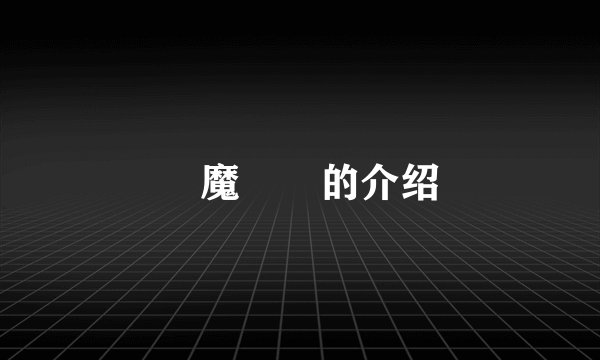獣魔戦姫的介绍