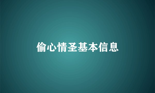 偷心情圣基本信息