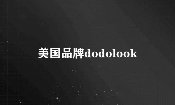 美国品牌dodolook