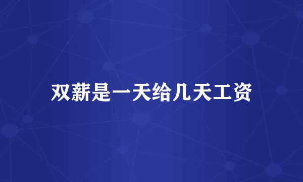 双薪是一天给几天工资