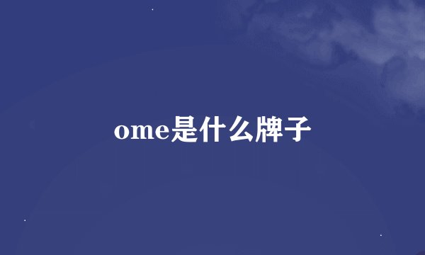 ome是什么牌子