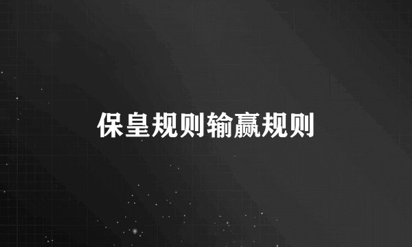 保皇规则输赢规则