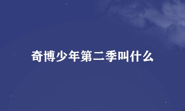 奇博少年第二季叫什么