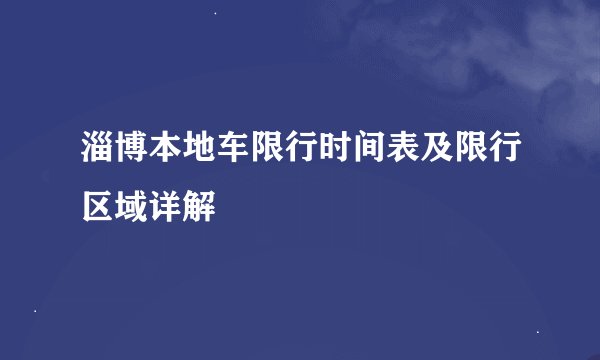 淄博本地车限行时间表及限行区域详解