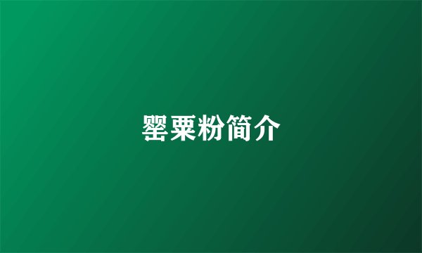 罂粟粉简介
