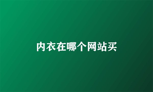 内衣在哪个网站买