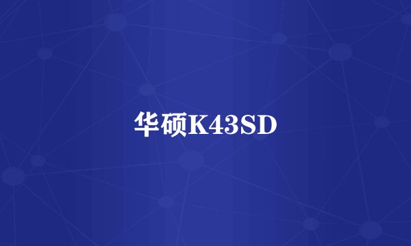 华硕K43SD