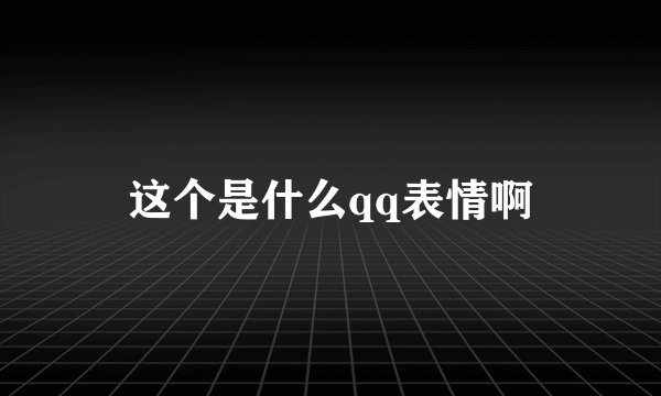这个是什么qq表情啊