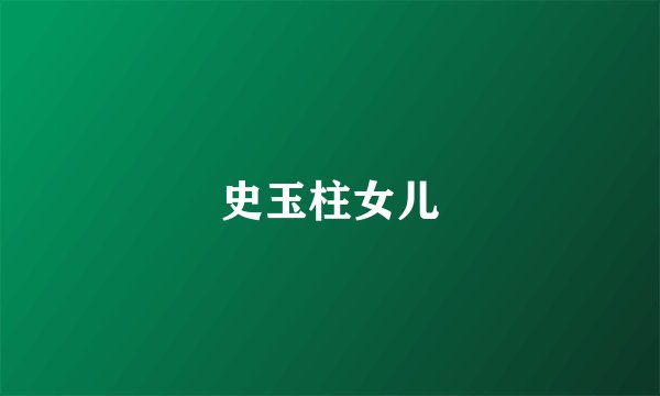 史玉柱女儿