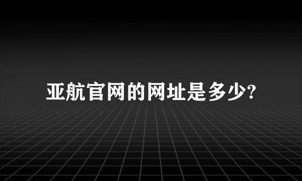 亚航官网的网址是多少?