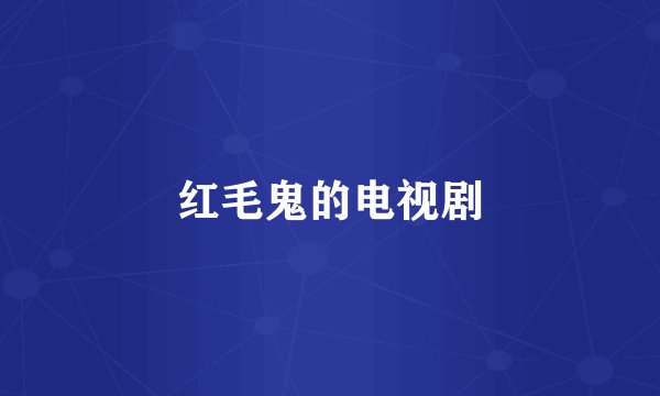 红毛鬼的电视剧