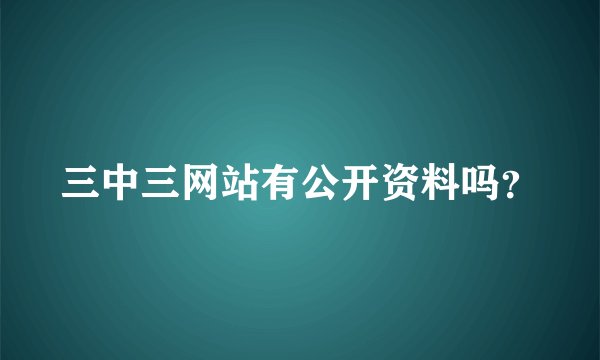 三中三网站有公开资料吗？
