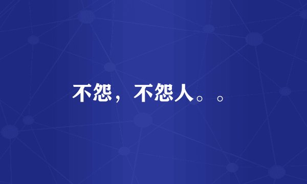 不怨，不怨人。。