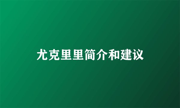 尤克里里简介和建议