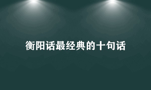 衡阳话最经典的十句话