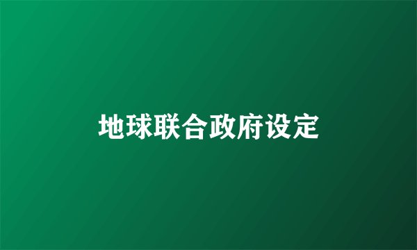 地球联合政府设定