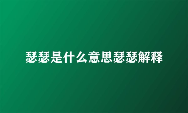 瑟瑟是什么意思瑟瑟解释