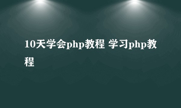 10天学会php教程 学习php教程