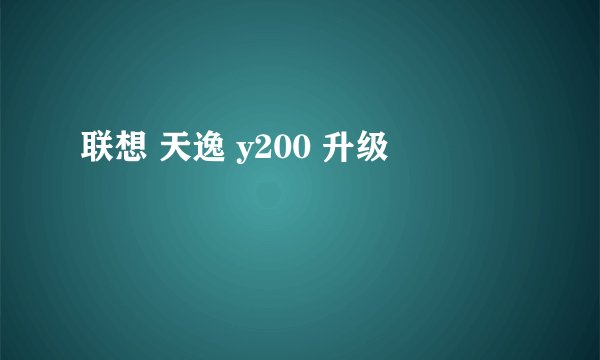 联想 天逸 y200 升级