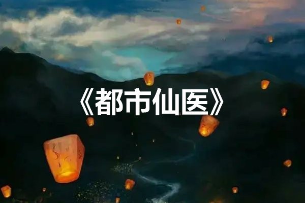 十大最好看的神医小说