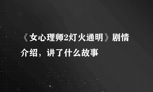 《女心理师2灯火通明》剧情介绍，讲了什么故事