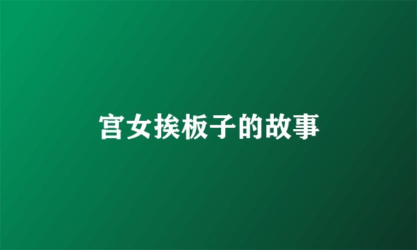 宫女挨板子的故事