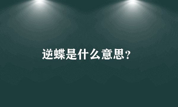 逆蝶是什么意思？