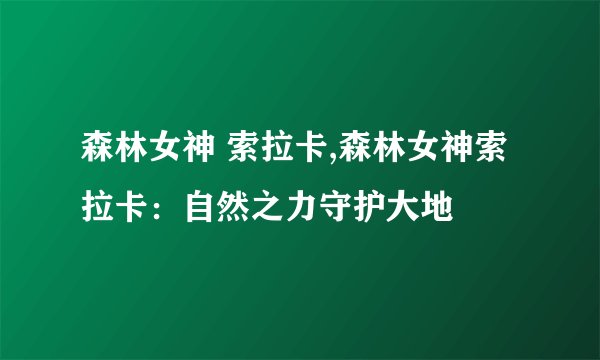 森林女神 索拉卡,森林女神索拉卡：自然之力守护大地