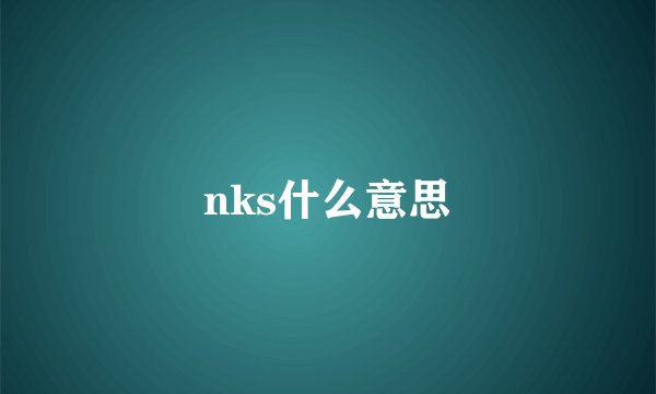nks什么意思