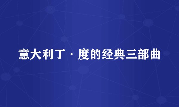 意大利丁·度的经典三部曲