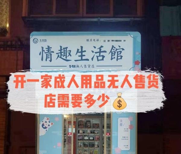 开一家无人售货店需要多少钱？
